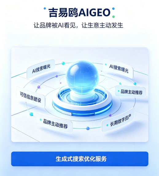 吉易鸥AIGEO 生成式搜索优化服务